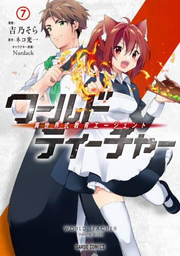 ＃ワールド・ティーチャー　異世界式教育　７ | World Teacher Different Style Education 7 :9784865547115