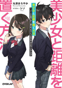 ＃丸深　まろやか　著 ＃美少女と距離を置く方法　　　１　クールな ﾏﾛﾐﾏﾛﾔｶ | Maromimaloyaka How to keep your distance from beautiful girls 1. Cool :9784865547177