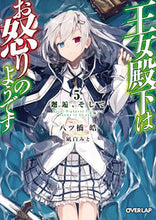 画像をギャラリービューアに読み込む, ＃八ツ橋 皓 ＃王女殿下はお怒りのようです　　　５ : ヤツハシコウ : Her Royal Highness the Princess seems angry. 5 : Yatsuhashikou : 9784865547207
