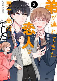 ＃愛葉　もーこ　著 ＃弟が連れてきた恋人は男子高校生でした　３ ｱｲﾊﾞﾓ-ｺ | Ivamoco The girlfriend my younger brother brought was a high school boy 3 :9784865547344