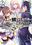 ＃寺王 ＃ブラックな騎士団の奴隷がホワイトな冒　２ : ジオウ : The slave of the black knights is a white adventure 2 : Zio : 9784865547368