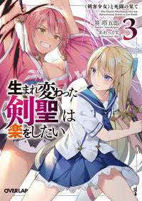 ＃生まれ変わった《剣聖》は楽をしたい　３ | The reborn “Sword Saint” wants to have fun 3 :9784865547375