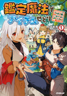 ＃上谷 岩清 ＃鑑定魔法でアイテムせどり　　　１ : カミタニイワキヨ : Item acquisition using appraisal magic 1 : Camitaniiwakiyo : 9784865547412