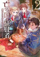 画像をギャラリービューアに読み込む, ＃不手折家 ＃亡びの国の征服者　　　２～魔王は世界を征 : フデオルカ : Conqueror of the Ruined Country 2 ~ The Demon King Conquers the World : Feudorca : 9784865547436
