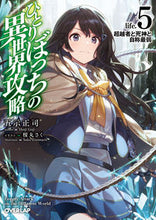 画像をギャラリービューアに読み込む, ＃五示　正司　著 ＃ひとりぼっちの異世界攻略　ｌｉｆｅ．５ ｺﾞｼﾞｼﾖｳｼﾞ :9784865547610
