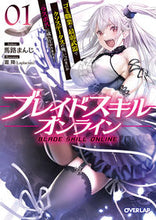 画像をギャラリービューアに読み込む, ＃馬路　まんじ　著 ＃ブレイドスキル・オンライン　　　１ ﾏｼﾞﾏﾝｼﾞ :9784865547788
