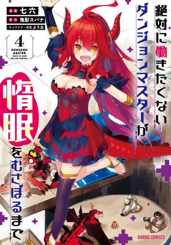 ＃七六　漫画 ＃絶対に働きたくないダンジョンマスター　４ ﾅﾅﾛｸ | Nana Rock Dungeon master who definitely doesn't want to work 4 :9784865547931
