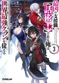 ＃じゃき　著 ＃最凶の支援職【話術士】である俺は世界　３ ｼﾞﾔｷ | I'm so excited I am the worst support job [Speaker] in world 3 :9784865548020
