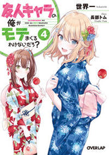 画像をギャラリービューアに読み込む, ＃世界一　著 ＃友人キャラの俺がモテまくるわけないだ　４ ｾｶｲｲﾁ :9784865548037
