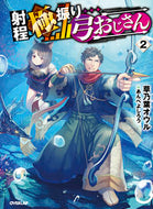 ＃草乃葉 オウル ＃射程極振り弓おじさん　　　２ : クサノハオウル : Range extreme bow uncle 2 : Kusanoha Owl : 9784865548082