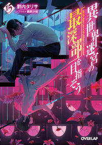 #TalisaWaruchi #IsekaiMeikyuNoSaishinbuWoMezasou15