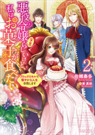 ＃佐槻 奏多 ＃悪役令嬢（予定）らしいけど、私はお菓　２ : サツキカナタ : Apparently she's the villain's daughter (planned), but I'm sweets 2 : Satsukikanata : 9784865548303