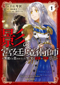 ＃白石　琴似　漫画 ＃影の宮廷魔術師　　　１～無能だと思われて ｼﾛｲｼｺﾄﾆ | Shiroishikotoni Shadow Court Magician 1 ~ Thought to be incompetent :9784865548327