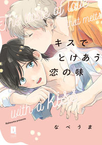 ＃キスでとけあう恋の味 | The taste of love that melts with a kiss :9784865548419