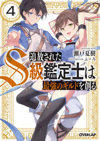 ＃瀬戸　夏樹　著 ＃追放されたＳ級鑑定士は最強のギルドを　４ ｾﾄﾅﾂｷ | Setonatuki The exiled S-class appraiser found strongest guild 4 :9784865548464