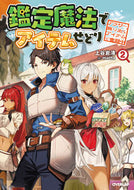 #KamitaniIwaki #AppraisalMagicItemReselling2