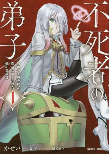 ＃かせい　漫画 ＃不死者の弟子　　　１～邪神の不興を買って ｶｾｲ | It's okay Disciple of the Immortal 1 ~ Incurring displeasure evil god :9784865548549