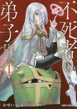 画像をギャラリービューアに読み込む, ＃かせい 漫画 ＃不死者の弟子　　　１～邪神の不興を買って : カセイ : Disciple of the Immortal 1 ~ Incurring the displeasure of the evil god : It's okay : 9784865548549
