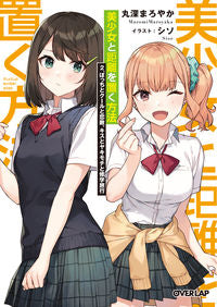 ＃丸深まろやか　著 ＃美少女と距離を置く方法　　　２　ぼっちと ﾏﾛﾐﾏﾛﾔｶ :9784865548655