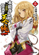画像をギャラリービューアに読み込む, ＃常陸之介　寛浩　著 ＃本能寺から始める信長との天下統一　　　５ ﾋﾀﾁﾉｽｹｶﾝｺｳ :9784865548662

