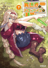 画像をギャラリービューアに読み込む, ＃シゲ　著 ＃異世界でスローライフを（願望）　　　７ ｼｹﾞ :9784865548709
