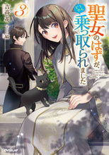 画像をギャラリービューアに読み込む, ＃吉高　花　著 ＃聖女のはずが、どうやら乗っ取られまし　３ ﾖｼﾀｶﾊﾅ :9784865548716

