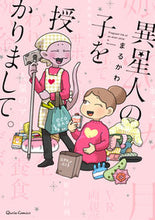 画像をギャラリービューアに読み込む, ＃異星人の子を授かりまして。 :9784865548792
