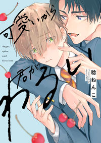 ＃可愛いから君がわるい :9784865548815