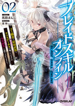 Load image into Gallery viewer, ＃馬路　まんじ　著 ＃ブレイドスキル・オンライン　　　２ ﾏｼﾞﾏﾝｼﾞ :9784865548853
