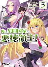 画像をギャラリービューアに読み込む, ＃三嶋　与夢　著 ＃俺は星間国家の悪徳領主！　　　３ ﾐｼﾏﾖﾑ :9784865548884
