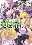 #三嶋与夢 #俺は星間国家の悪徳領主！３