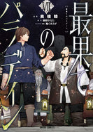 #奥橋睦漫 #最果てのパラディン７