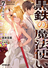 画像をギャラリービューアに読み込む, ＃迷井　豆腐　著 ＃黒鉄の魔法使い　　　７　黒紅の宴 ﾏﾖｲﾄﾞｳﾌ :9784865549072
