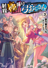 画像をギャラリービューアに読み込む, ＃草乃葉　オウル　著 ＃射程極振り弓おじさん　　　３ ｸｻﾉﾊｵｳﾙ :9784865549133
