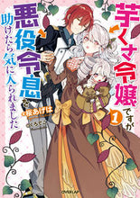 画像をギャラリービューアに読み込む, ＃桜　あげは　著 ＃芋くさ令嬢ですが悪役令息を助けたら気　１ ｻｸﾗｱｹﾞﾊ :9784865549164
