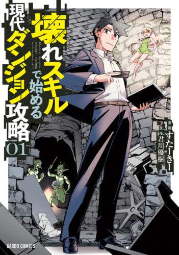 ＃壊れスキルで始める現代ダンジョン攻略　１ :9784865549188