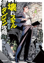 画像をギャラリービューアに読み込む, ＃壊れスキルで始める現代ダンジョン攻略　１ :9784865549188
