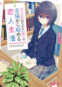 ＃鴨野　うどん　著 ＃主人公にはなれない僕らの妥協から始める恋 ｶﾓﾉｳﾄﾞﾝ :9784865549287