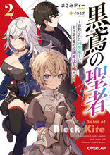画像をギャラリービューアに読み込む, ＃まさみティー　著 ＃黒鳶の聖者　　　２～追放された回復術士は ﾏｻﾐﾃｲ- :9784865549300
