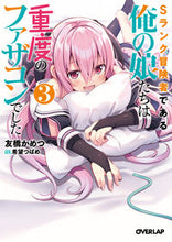 画像をギャラリービューアに読み込む, ＃友橋　かめつ　著 ＃Ｓランク冒険者である俺の娘たちは重度　３ ﾄﾓﾊﾞｼｶﾒﾂ :9784865549324
