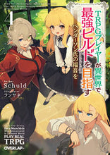 画像をギャラリービューアに読み込む, ＃Ｓｃｈｕｌｄ　著 ＃ＴＲＰＧプレイヤーが異世界で最強　４　上 ｼﾕﾙ-ﾄ :9784865549348
