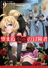 画像をギャラリービューアに読み込む, ＃丘野　優　著 ＃望まぬ不死の冒険者　　　９ ｵｶﾉﾕｳ :9784865549416
