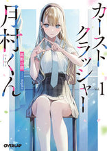 画像をギャラリービューアに読み込む, ＃高野　小鹿　著 ＃カーストクラッシャー月村くん　　　１ ﾀｶﾉｺﾛｸ :9784865549560
