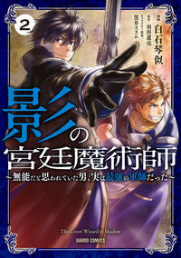 ＃影の宮廷魔術師　　　２～無能だと思われて :9784865549881