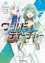 画像をギャラリービューアに読み込む, ＃ワールド・ティーチャー　異世界式教育　９ :9784865549928
