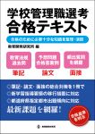 ＃教育開発研究所 ＃学校管理職選考合格テキスト : キヨウイクカイハツケンキユウジヨ : School manager selection pass text : It's so hot! : 9784865605006