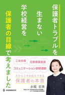 ＃保護者トラブルを生まない学校経営を保護者 : Parents are encouraged to manage the school in a way that does not cause problems for parents. : 9784865605013