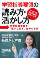 ＃合田 哲雄 ＃学習指導要領の読み方・活かし方－学習指導 : ゴウダテツオ : How to read and utilize the curriculum guidelines - Study guidance : Tetsuo Gouda : 9784865605051
