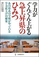 #千々布敏弥集 #学力がぐんぐん上がる急上昇県のひみつ
