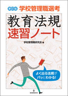 ＃学校管理職選考教育法規速習ノート　新訂版 : School Management Selection Education Law Quick Notes Newly Revised Edition : 9784865605143